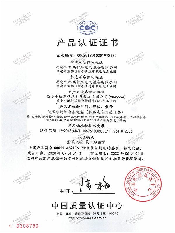 JP低壓智能綜合配電箱產品認證證書